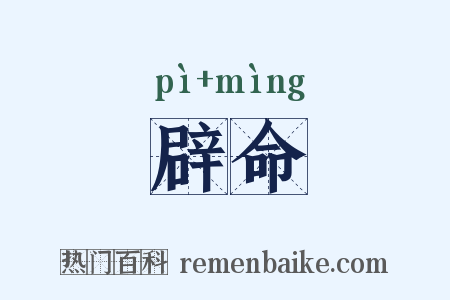辟命是什么意思的图片
